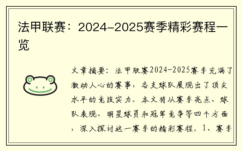 法甲联赛：2024-2025赛季精彩赛程一览