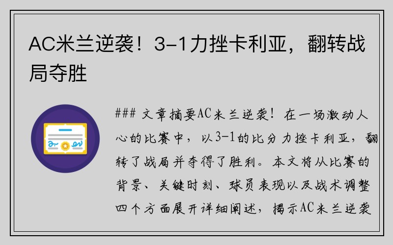 AC米兰逆袭！3-1力挫卡利亚，翻转战局夺胜