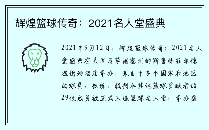 辉煌篮球传奇：2021名人堂盛典