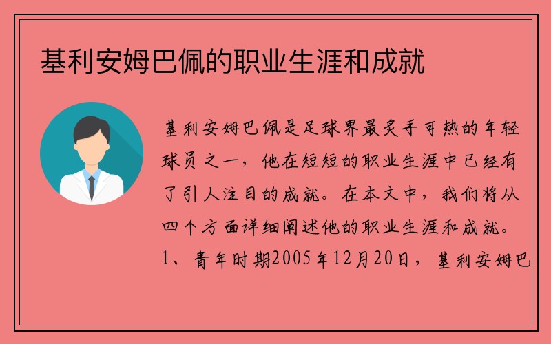 基利安姆巴佩的职业生涯和成就