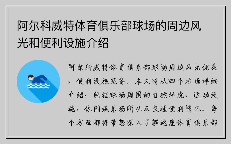 阿尔科威特体育俱乐部球场的周边风光和便利设施介绍