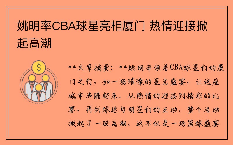 姚明率CBA球星亮相厦门 热情迎接掀起高潮