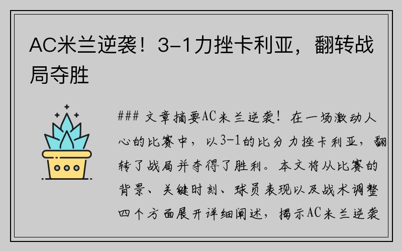 AC米兰逆袭！3-1力挫卡利亚，翻转战局夺胜