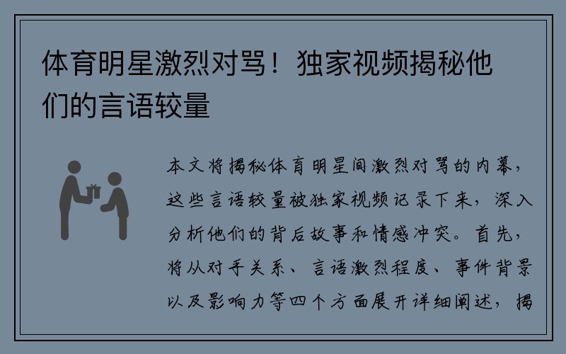 体育明星激烈对骂！独家视频揭秘他们的言语较量