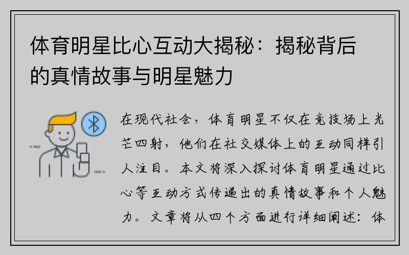 体育明星比心互动大揭秘：揭秘背后的真情故事与明星魅力