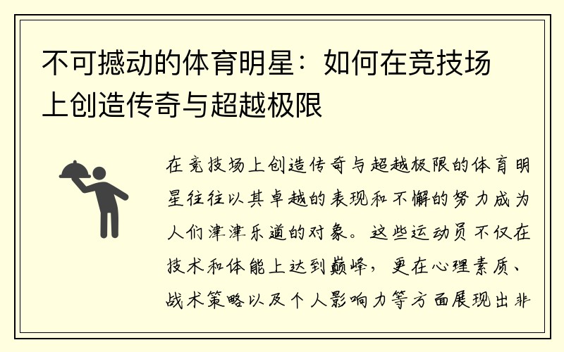 不可撼动的体育明星：如何在竞技场上创造传奇与超越极限