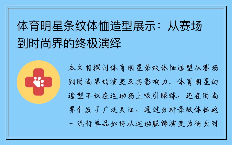 体育明星条纹体恤造型展示：从赛场到时尚界的终极演绎