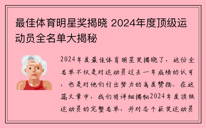 最佳体育明星奖揭晓 2024年度顶级运动员全名单大揭秘