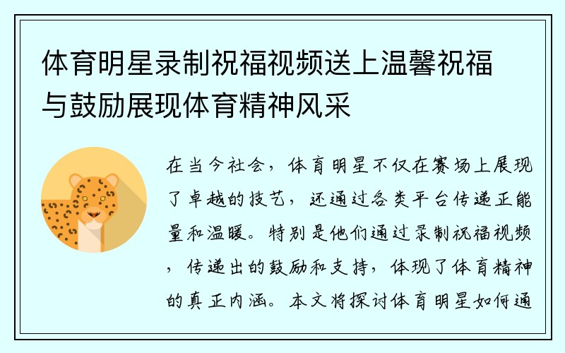 体育明星录制祝福视频送上温馨祝福与鼓励展现体育精神风采