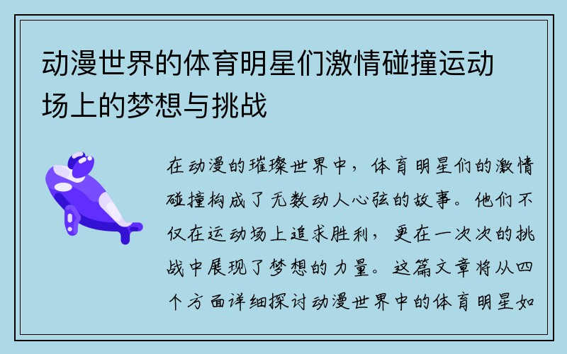 动漫世界的体育明星们激情碰撞运动场上的梦想与挑战