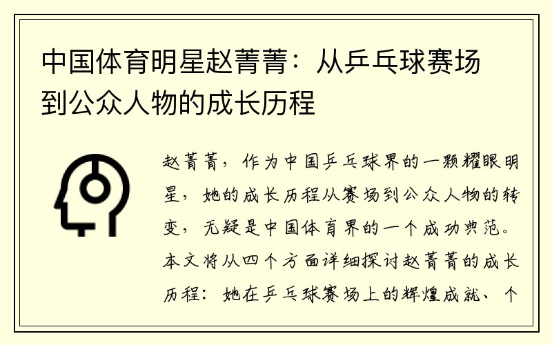 中国体育明星赵菁菁：从乒乓球赛场到公众人物的成长历程