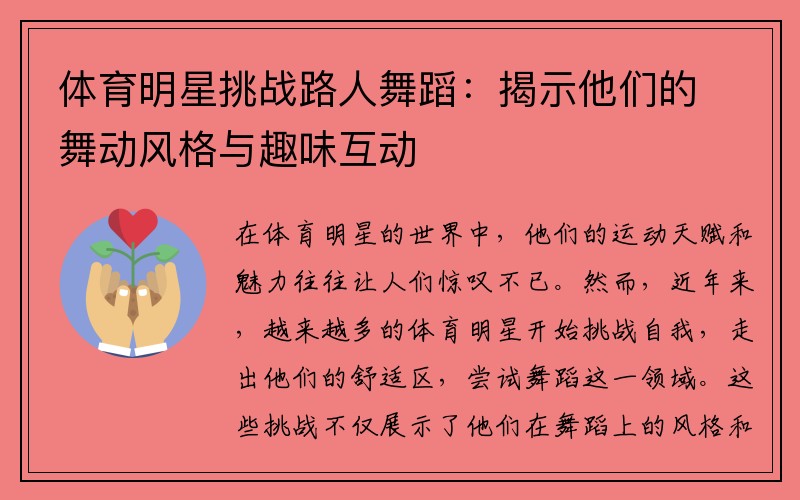 体育明星挑战路人舞蹈：揭示他们的舞动风格与趣味互动