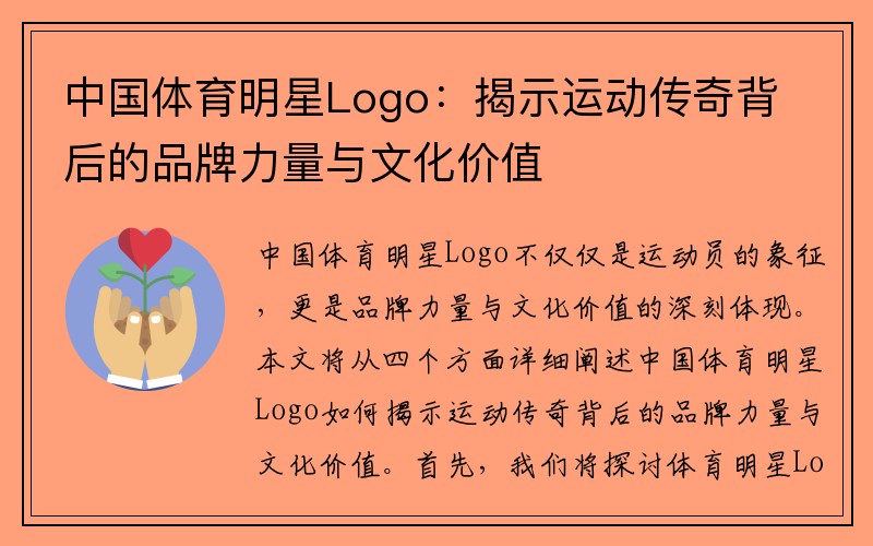 中国体育明星Logo：揭示运动传奇背后的品牌力量与文化价值