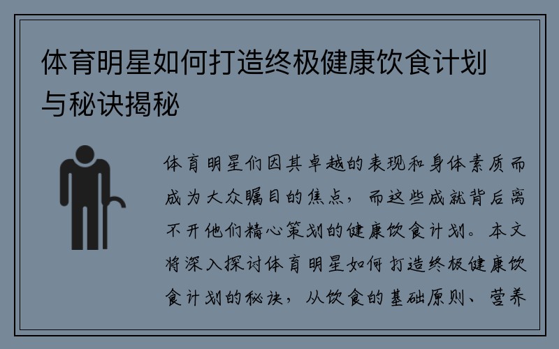 体育明星如何打造终极健康饮食计划与秘诀揭秘