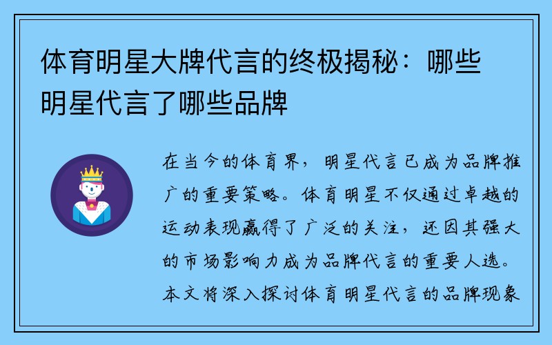 体育明星大牌代言的终极揭秘：哪些明星代言了哪些品牌