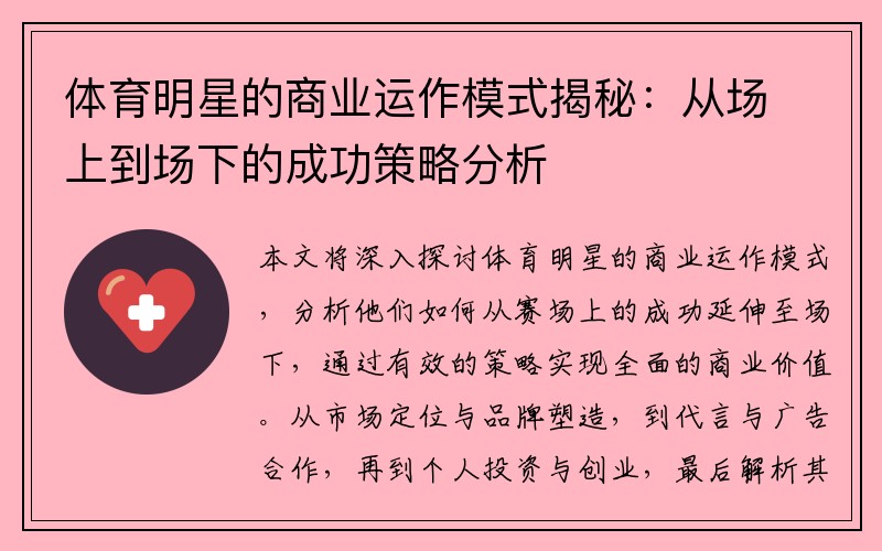 体育明星的商业运作模式揭秘：从场上到场下的成功策略分析