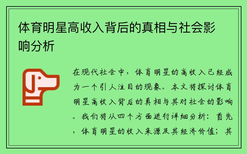 体育明星高收入背后的真相与社会影响分析