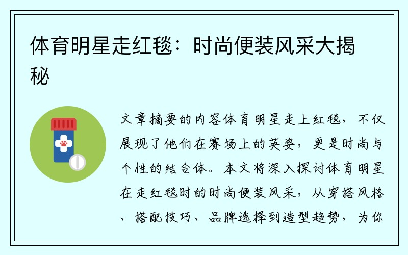 体育明星走红毯：时尚便装风采大揭秘