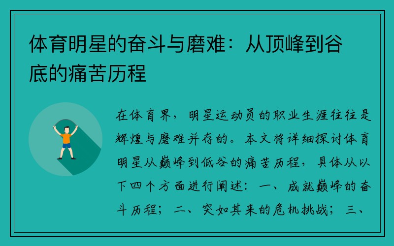 体育明星的奋斗与磨难：从顶峰到谷底的痛苦历程