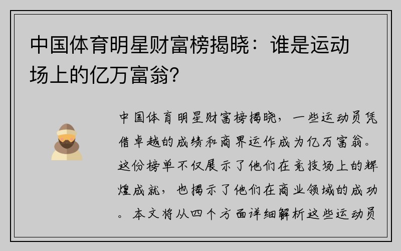 中国体育明星财富榜揭晓：谁是运动场上的亿万富翁？