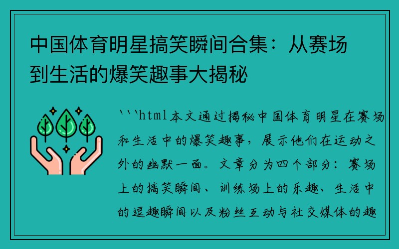 中国体育明星搞笑瞬间合集：从赛场到生活的爆笑趣事大揭秘