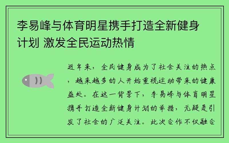 李易峰与体育明星携手打造全新健身计划 激发全民运动热情