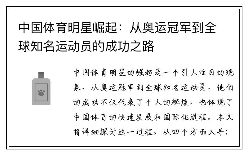 中国体育明星崛起：从奥运冠军到全球知名运动员的成功之路