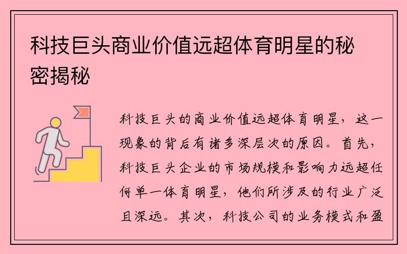 科技巨头商业价值远超体育明星的秘密揭秘