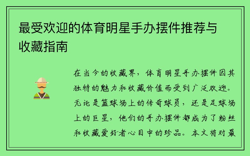 最受欢迎的体育明星手办摆件推荐与收藏指南