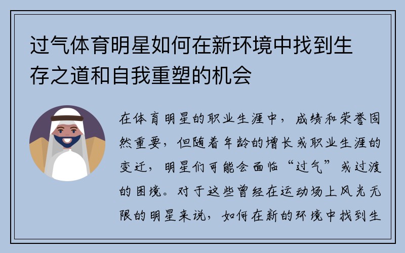 过气体育明星如何在新环境中找到生存之道和自我重塑的机会