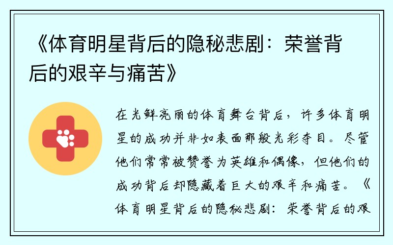 《体育明星背后的隐秘悲剧：荣誉背后的艰辛与痛苦》