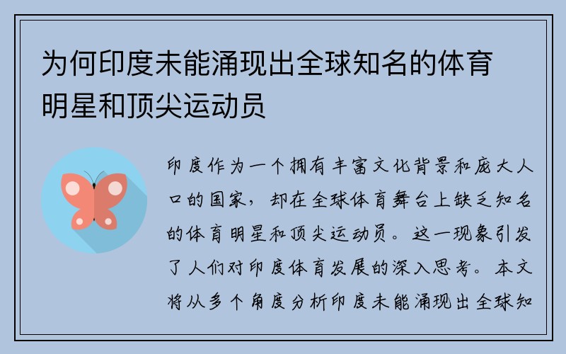 为何印度未能涌现出全球知名的体育明星和顶尖运动员