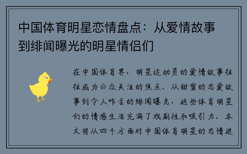 中国体育明星恋情盘点：从爱情故事到绯闻曝光的明星情侣们