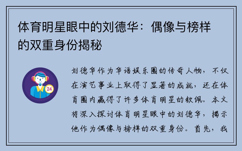 体育明星眼中的刘德华：偶像与榜样的双重身份揭秘