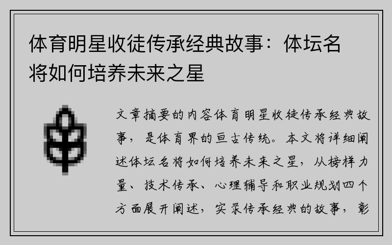 体育明星收徒传承经典故事：体坛名将如何培养未来之星