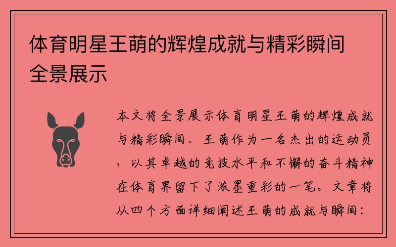 体育明星王萌的辉煌成就与精彩瞬间全景展示