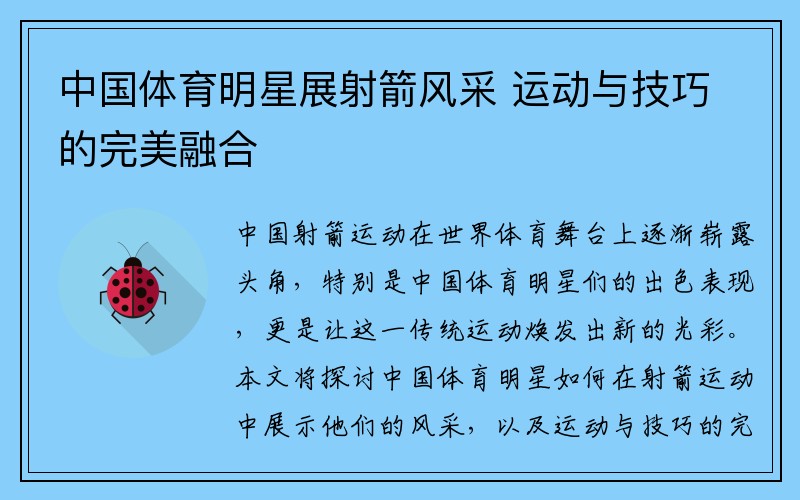 中国体育明星展射箭风采 运动与技巧的完美融合