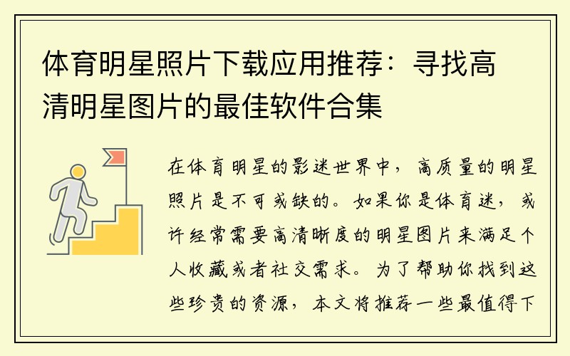 体育明星照片下载应用推荐：寻找高清明星图片的最佳软件合集