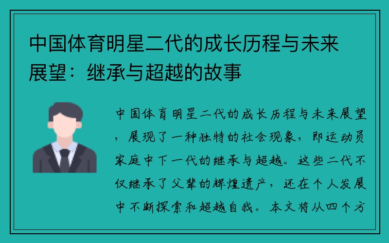 中国体育明星二代的成长历程与未来展望：继承与超越的故事