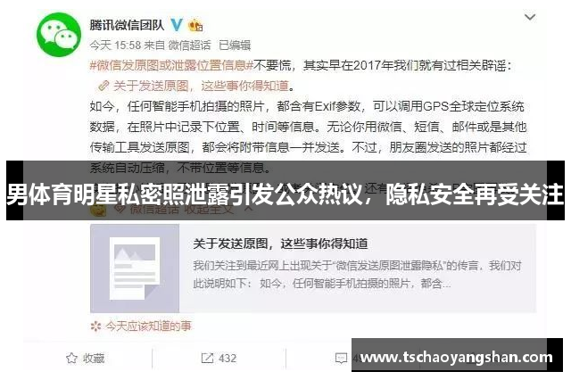 男体育明星私密照泄露引发公众热议，隐私安全再受关注