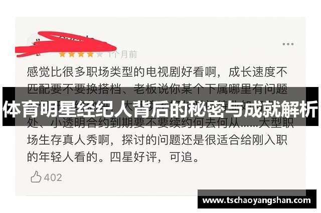 体育明星经纪人背后的秘密与成就解析