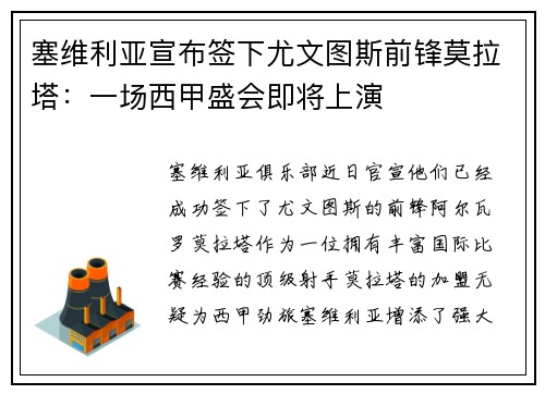 塞维利亚宣布签下尤文图斯前锋莫拉塔：一场西甲盛会即将上演