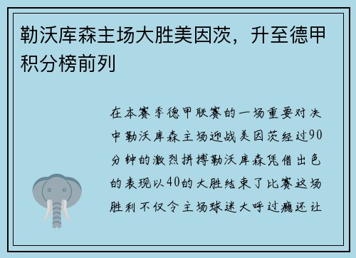 勒沃库森主场大胜美因茨，升至德甲积分榜前列