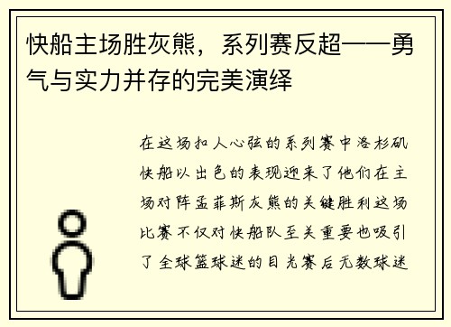 快船主场胜灰熊，系列赛反超——勇气与实力并存的完美演绎