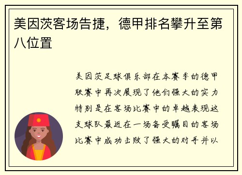 美因茨客场告捷，德甲排名攀升至第八位置