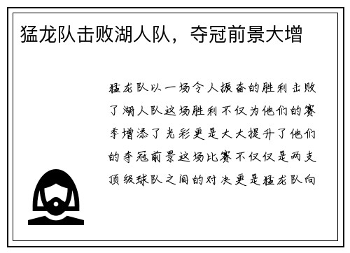 猛龙队击败湖人队，夺冠前景大增