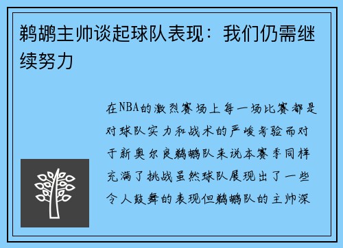 鹈鹕主帅谈起球队表现：我们仍需继续努力