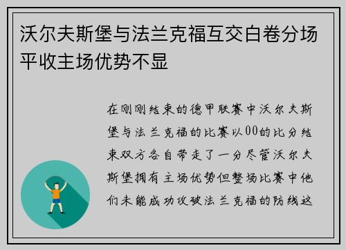 沃尔夫斯堡与法兰克福互交白卷分场平收主场优势不显