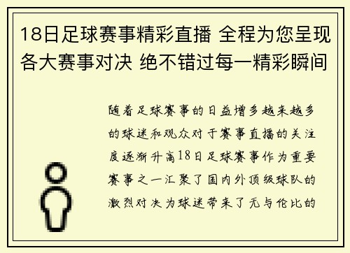 18日足球赛事精彩直播 全程为您呈现各大赛事对决 绝不错过每一精彩瞬间