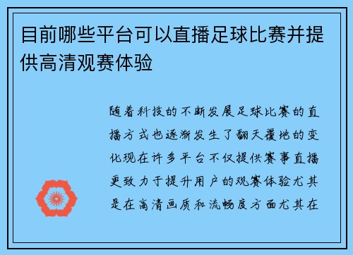 目前哪些平台可以直播足球比赛并提供高清观赛体验